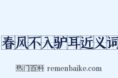 春风不入驴耳近义词是什么意思的图片